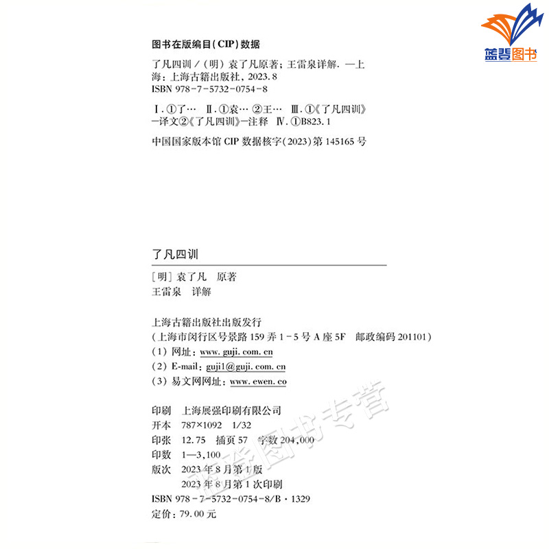[醉染正版]正版了凡四训精装明袁了凡著王雷泉详解国学经典丛书古籍社净空法师胡适稻盛和夫推荐阅读古代人生哲学入门基础书高清大图
