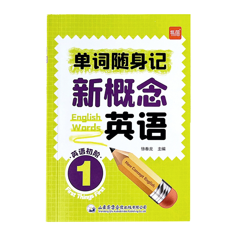 单词[口袋书+默写本]第1、2册 小学通用 [正版]新概念英语1-2第一册第二册单词速记口袋书短语句子速记音节拆分日常便