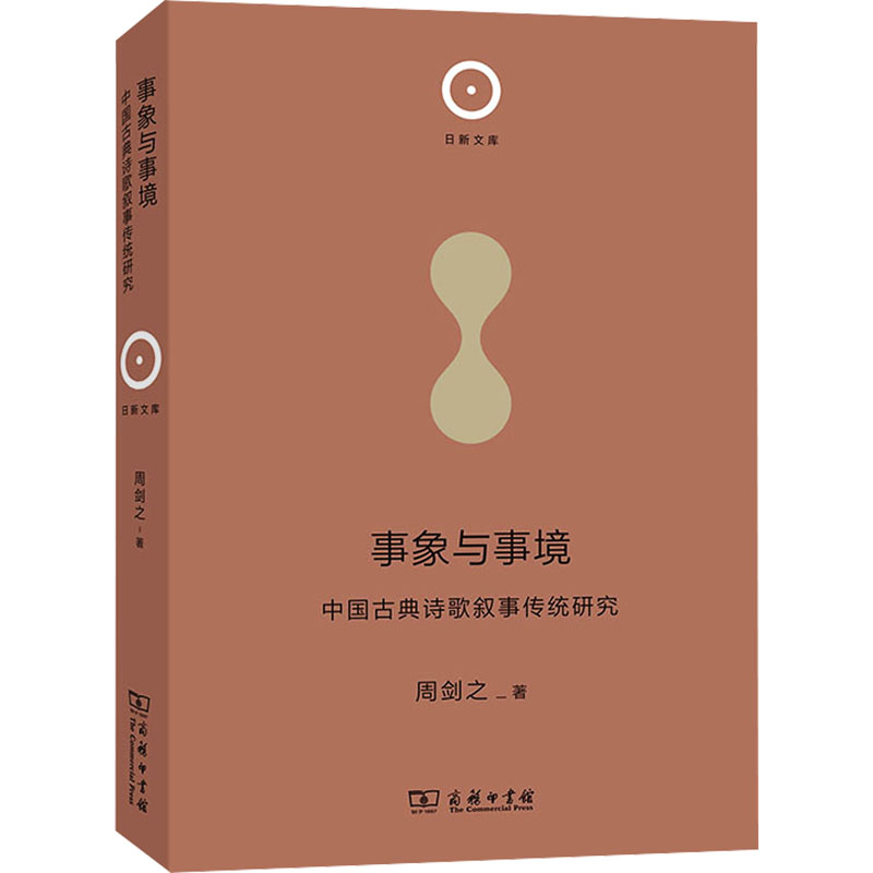 【M】事象与事境 中国古典诗歌叙事传统研究-9787100213332