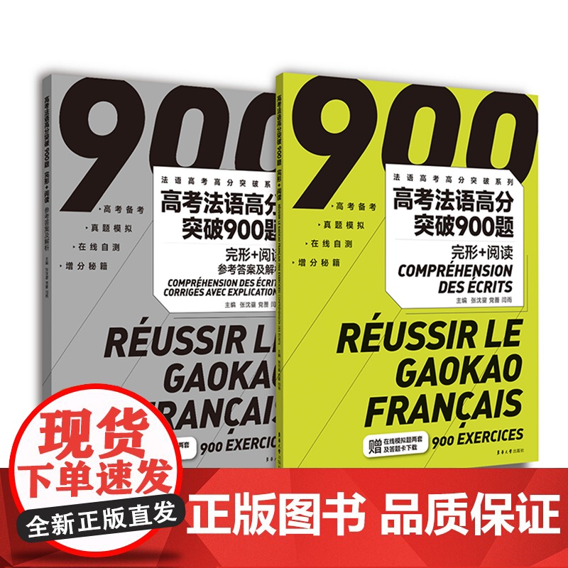 高考法语高分突破900题(完形+阅读)