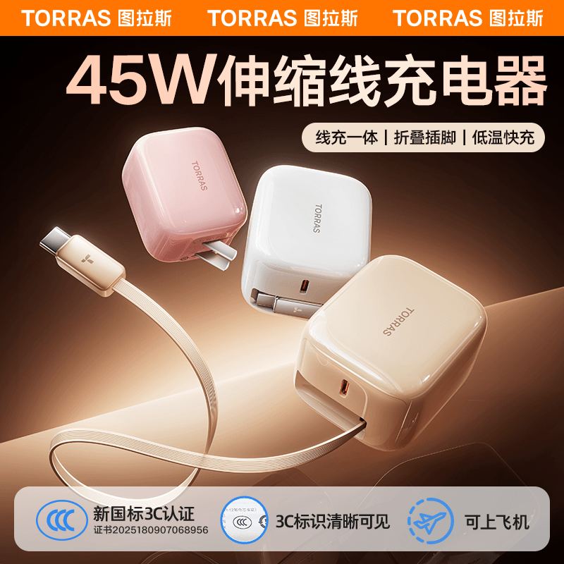图拉斯-Yoga伸缩线充电器45W-CQ4(颜色随机)