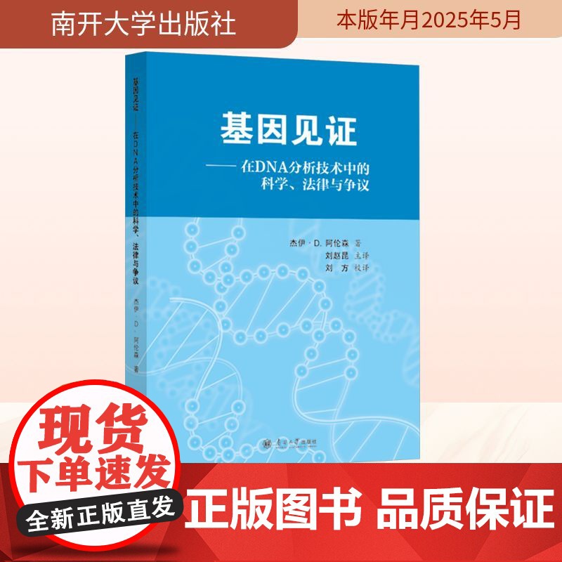 基因见证——在DNA分析技术中的科学、法律与争议 (美)杰伊·D.阿伦森 著 刘赵昆;刘方 译 法学理论社科 正版图书籍高清大图