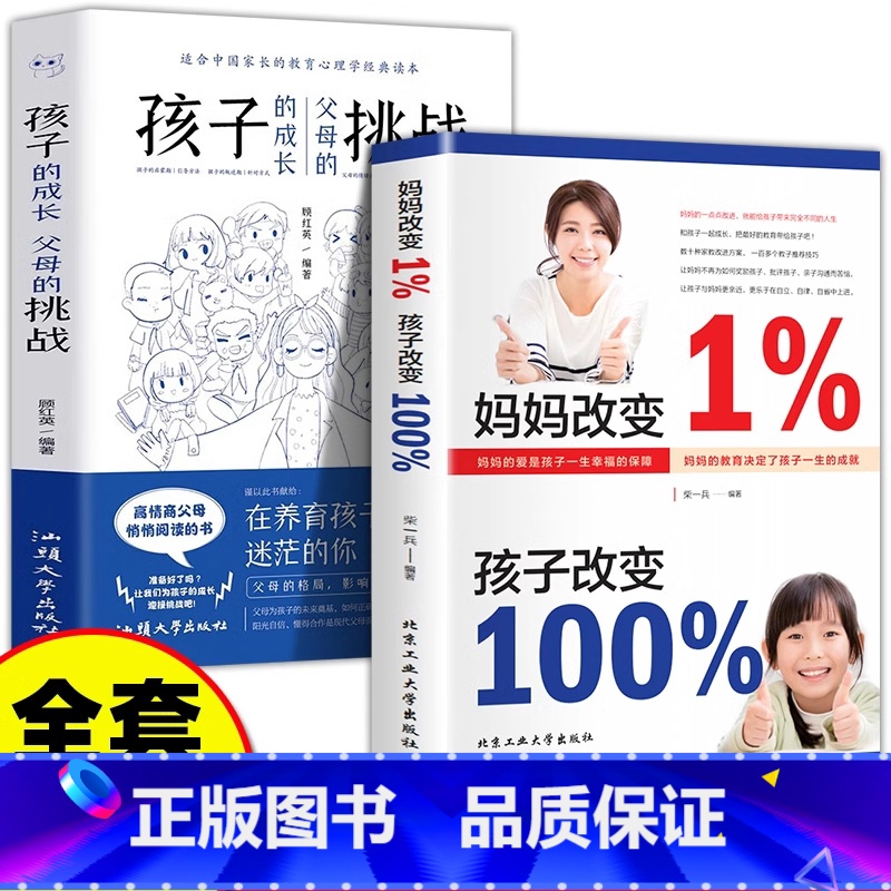 2本】妈妈改变+孩子的成长 【正版】抖音同款妈妈改变1%孩子改变育儿书籍的成长挑战百分之一的育儿书家庭教育正面管
