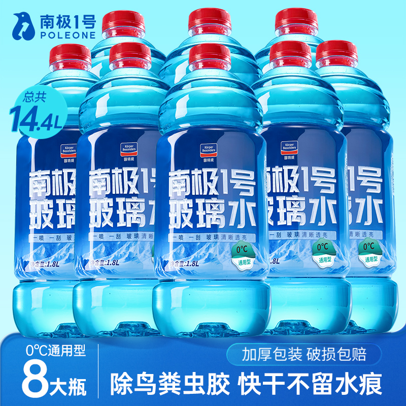 固特威南极1号玻璃水四季通用汽车玻璃水去油膜强力去污挡风玻璃清洁剂 8瓶装：0°通用型