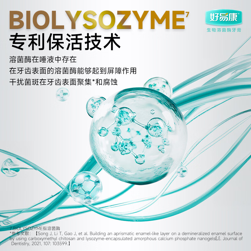 好易康养护牙龈溶菌酶牙膏 改善牙龈改善牙菌斑9号120g/支高清大图