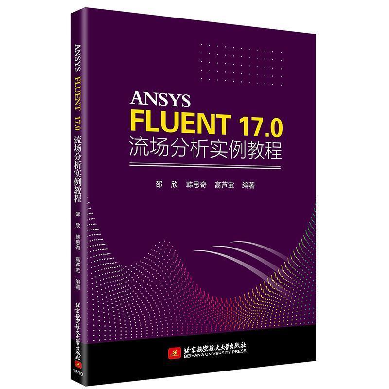 正版新书】ANSYS FLUENT 17.0 流场分析实例教程邵欣,韩思奇,高