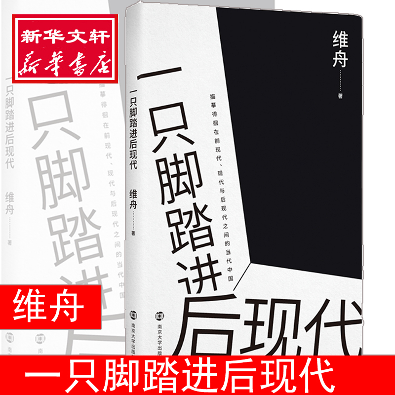 醉染图书一只脚踏进后现代9787305179228