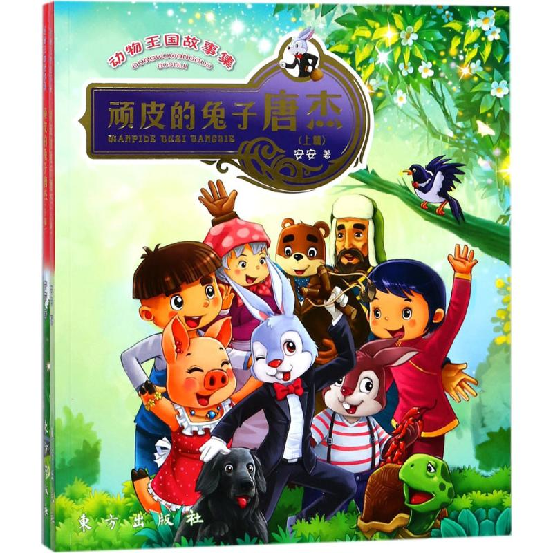 音像动物王国故事集安安 著