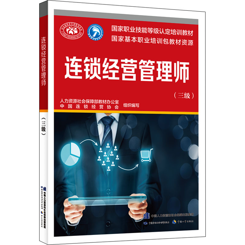 【M】连锁经营管理师(三级)-9787516753934