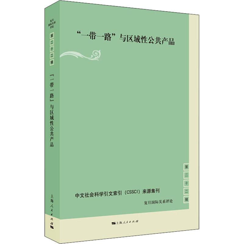 醉染图书“”与区域公共产品9787208155114高清大图
