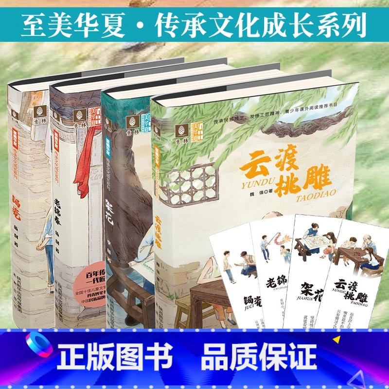 至美华夏 传承文化成长系列(全4册) 【正版】随书书签锔瓷+云渡桃雕+架花+老锦春 4本套装 至美华夏传承文化成长系