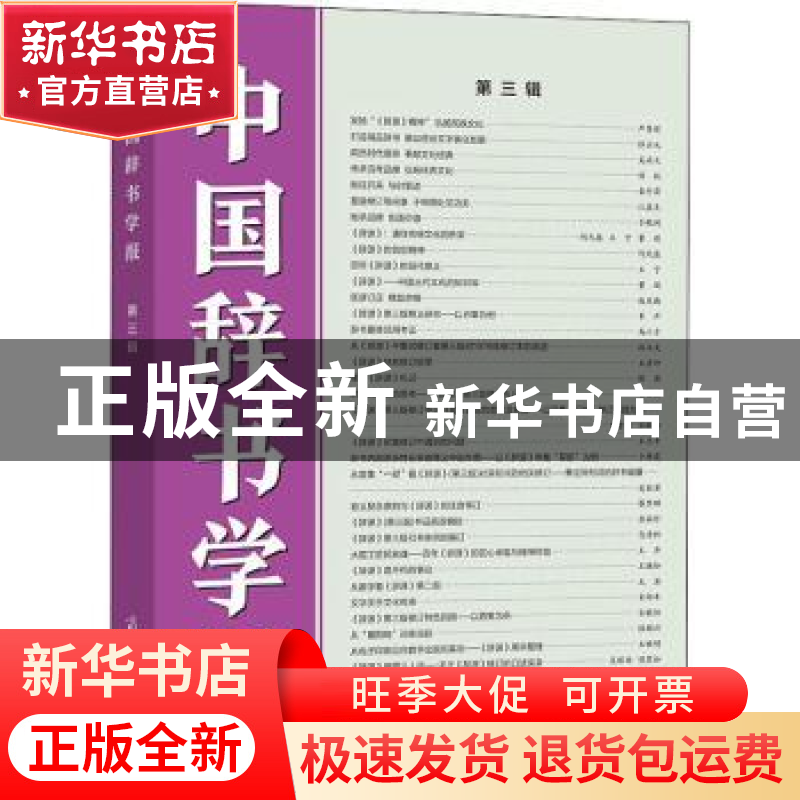正版 中国辞书学报:第三辑 中国辞书学会《中国辞书学报》编委会