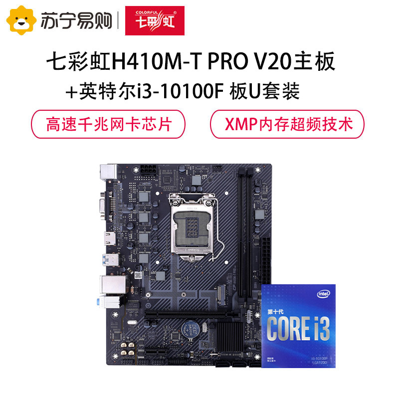 七彩虹h410m-t pro v20主板 英特尔i3-10100f 板u套装