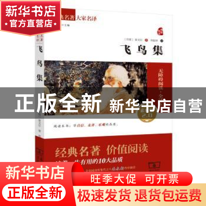 正版 飞鸟集:素质版2.0 (印)泰戈尔 商务印书馆 9787100106528高清大图