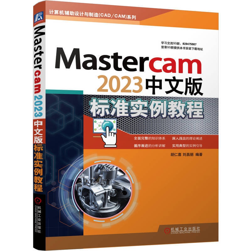 [正版]Mastercam2023中文版标准实例教程 胡仁喜 图层管理 系统配置 二维图 三维实体 曲面 曲线 附赠实高清大图