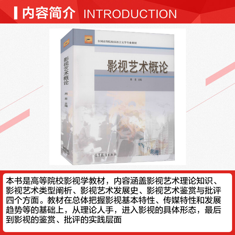 [正版]影视艺术概论 书籍 书店 高等教育出版社高清大图