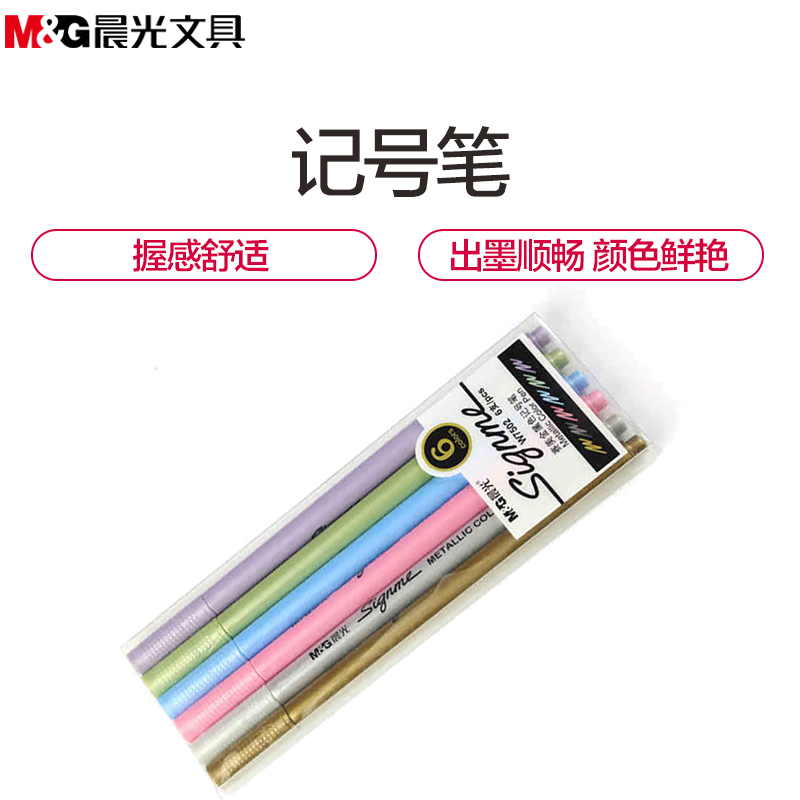晨光(M&G)APMW7502赛美金属色6色记号笔 珠光笔创意涂鸦笔 彩色相册贺卡笔画画笔 绘画笔