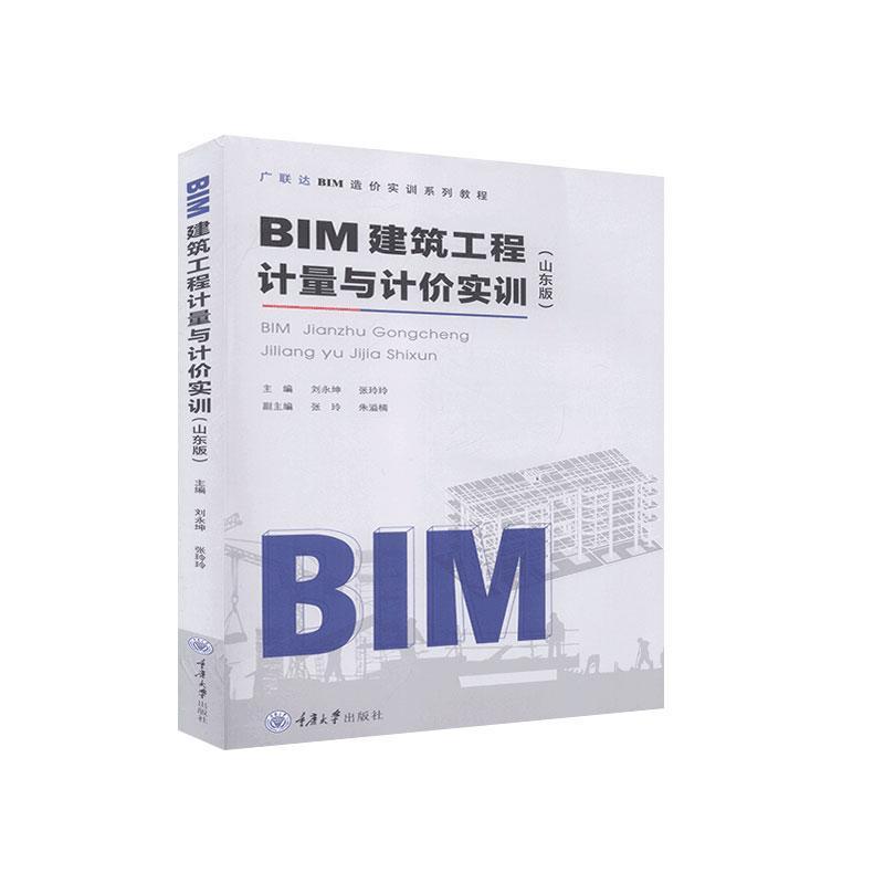 正版新书】BIM建筑工程计量与计价实训不详9787568924238
