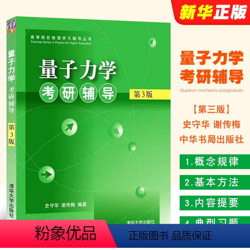量子力学考研辅导 [正版]量子力学考研辅导 第三版 量子力学考研辅导用书 史守华 谢传梅编著 量子力学考研习题集 物理