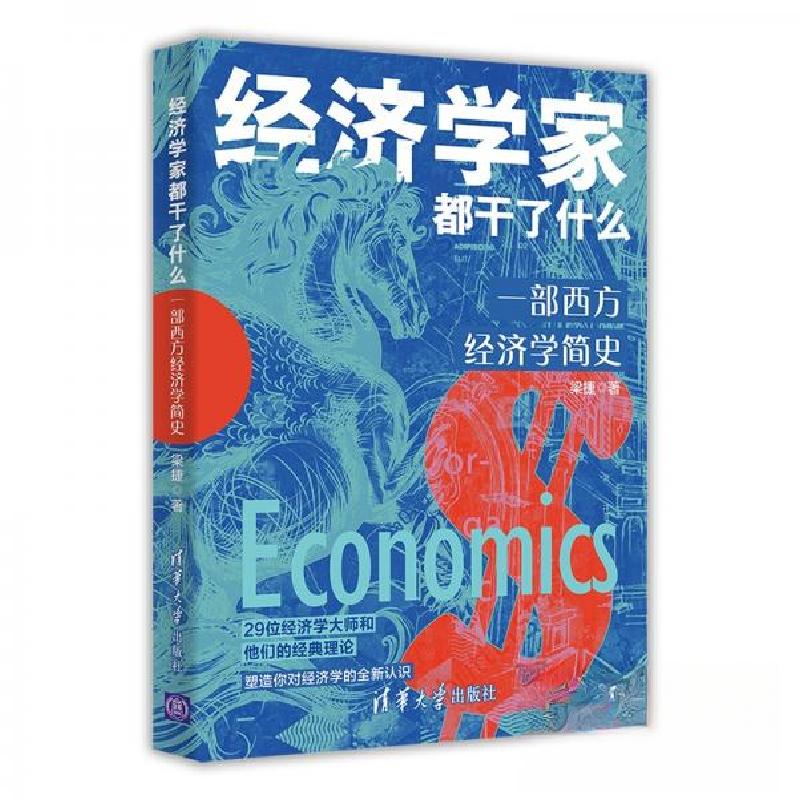 正版新书]经济学家都干了什么:一部西方经济学简史梁捷 著9787高清大图
