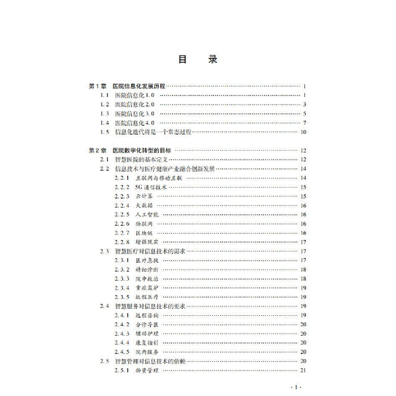醉染图书智慧医院信息安全治理体系9787306075079高清大图