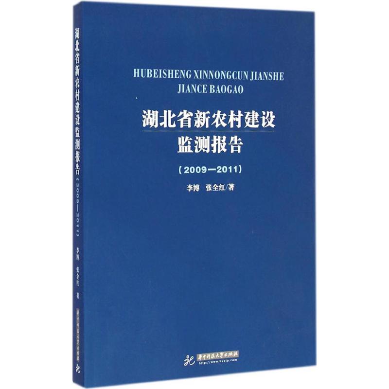 【M】湖北省新农村建设监测报告(2009-2011)-9787560997414