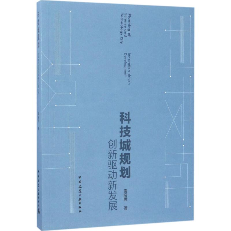 【M】科技城规划-9787112204892