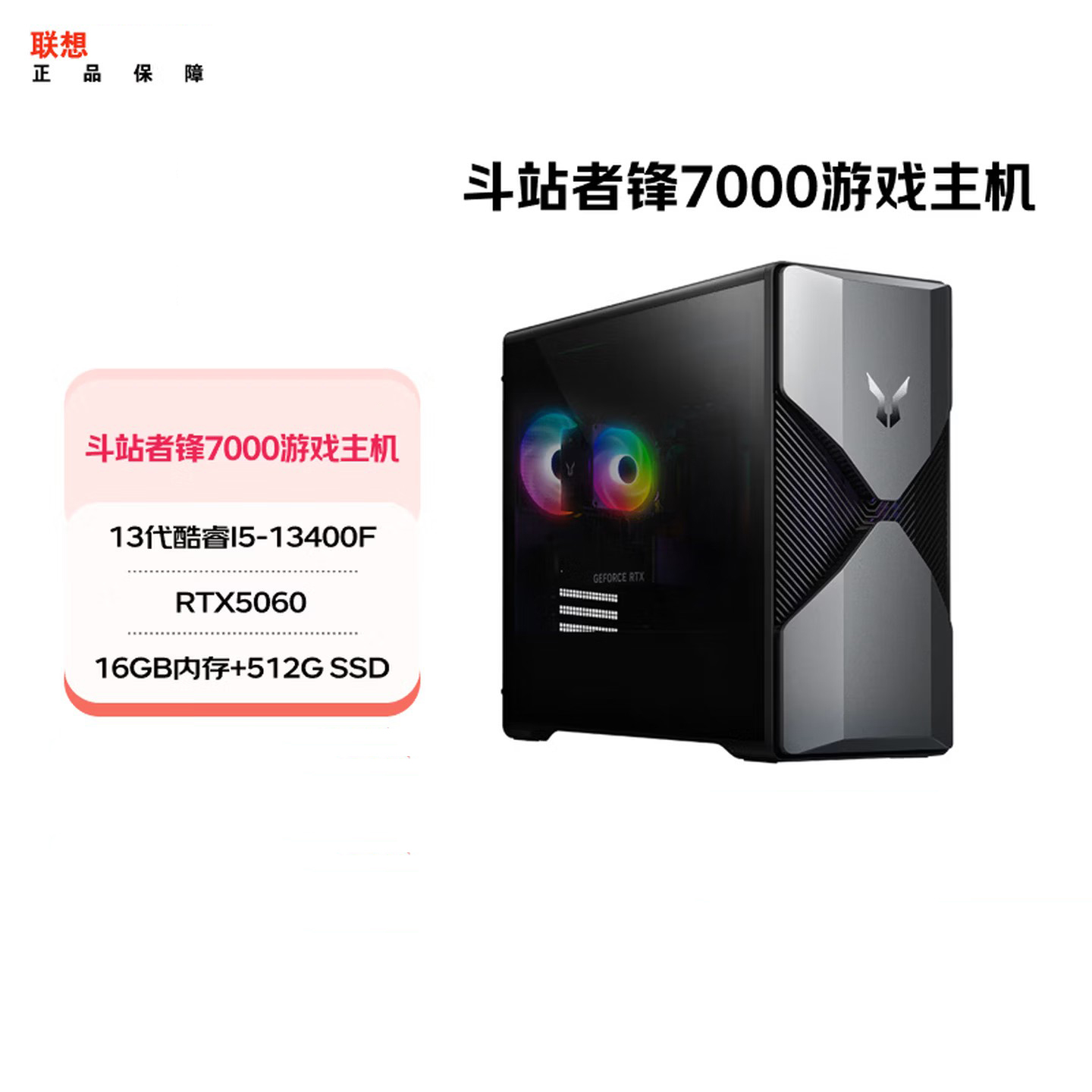 联想(Lenovo)来酷斗战者锋7000游戏台式电脑(i5-13400F RTX5060 8G显卡 16G 512G固态硬盘)游戏设计商用家用办公