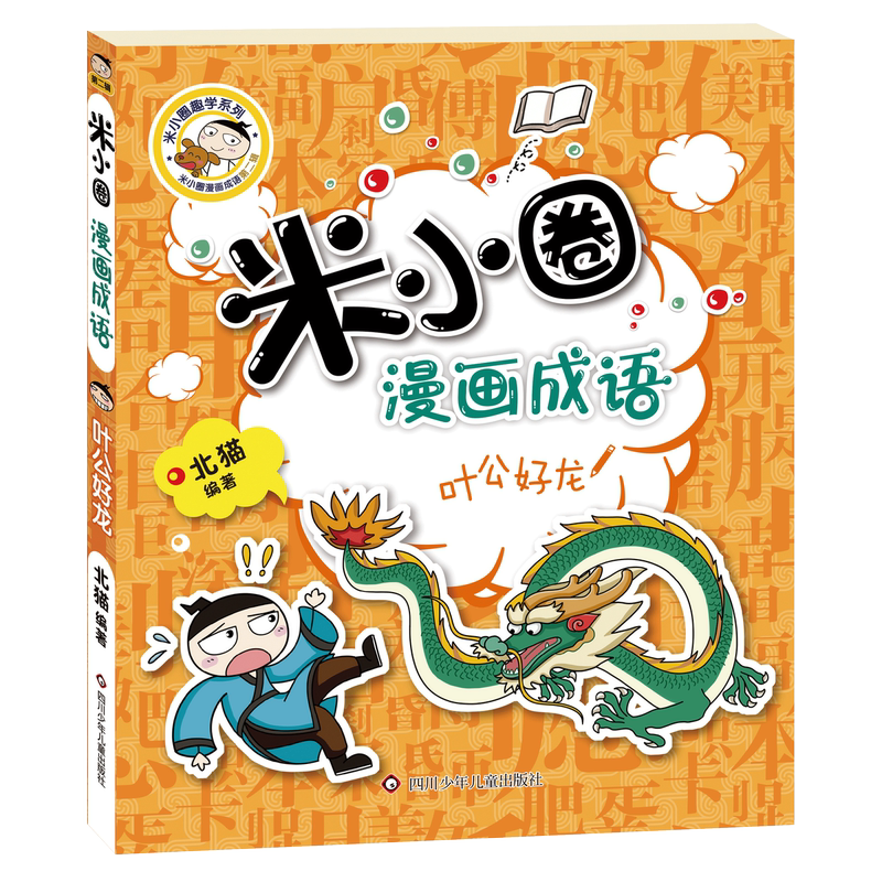 米小圈漫画成语第一辑+第二辑 10册 [正版] 漫画成语系列全套第一辑第二辑 上学记爆笑儿童读物成语故事书籍小学生课外阅高清大图