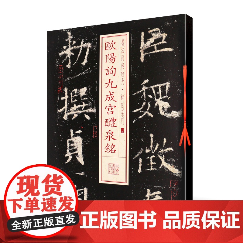 欧阳询九成宫醴泉铭 书法经典放大 铭刻系列 书法碑帖 篆刻字帖 毛笔字书法自学教材 正版书法字帖 上海书画出版社 世纪出高清大图