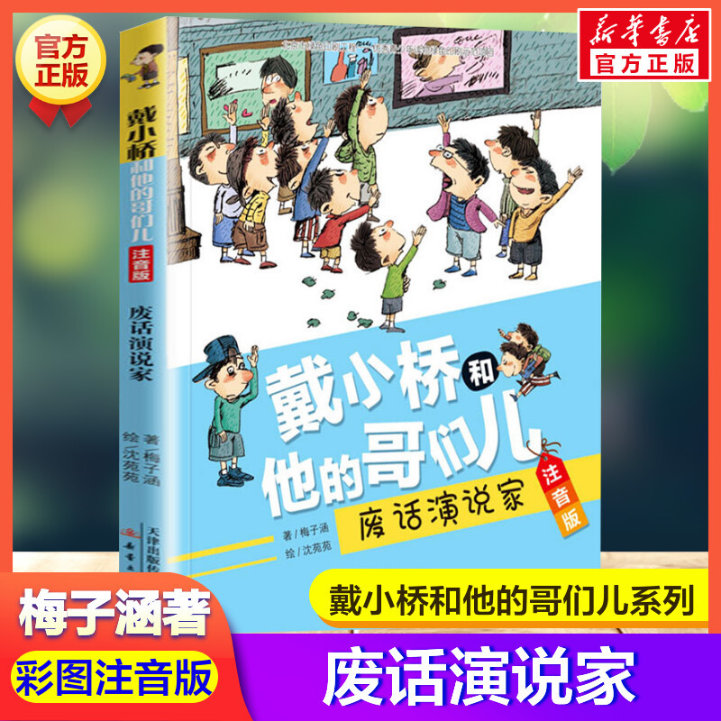 面包变成包子 [正版]戴小桥和他的哥们儿 注音版(8册) 梅子涵特务足球赛儿童6-12周岁必小学生一二三四五六年级课外阅