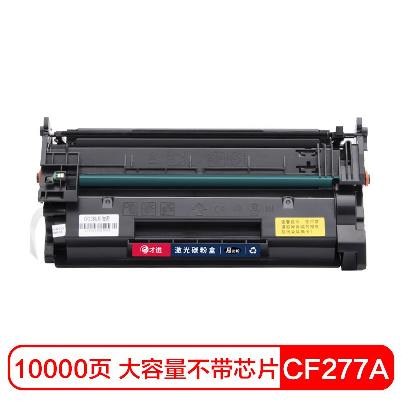 才进 CF277A 硒鼓 适用惠普M429dw等机型 约11000页(一个装)可定制