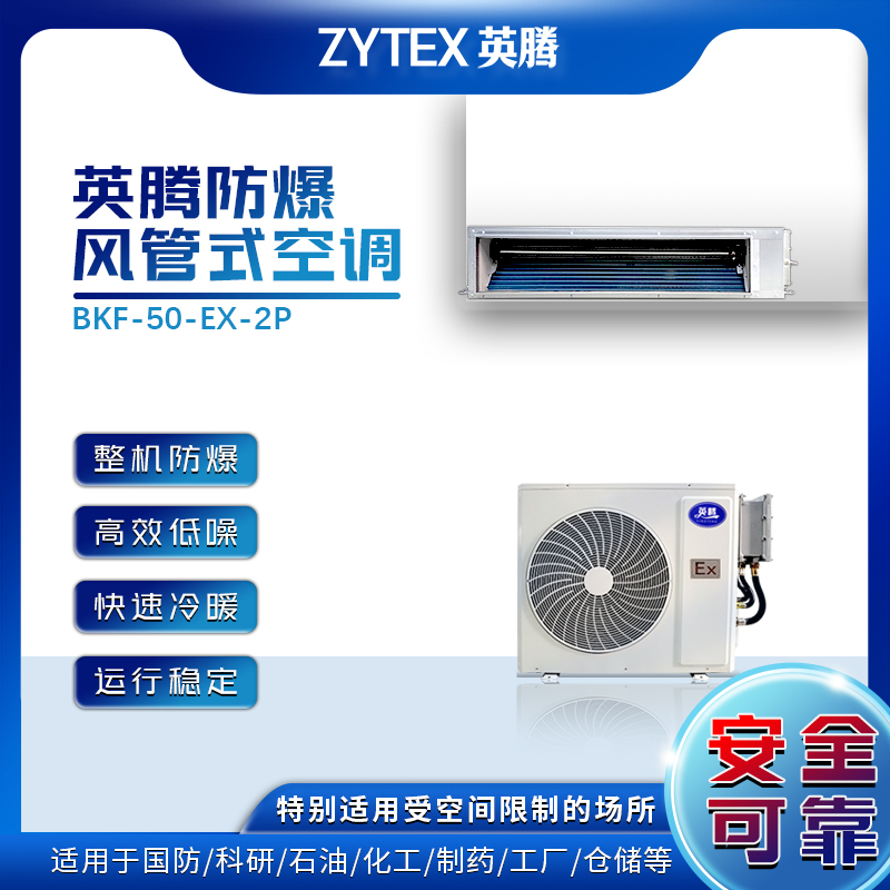 英腾风管式防爆空调BKF-50-Ex 天然气场站危化品仓库农药原料库专用 5000W制冷量 整机防爆设计 防爆风机低噪音高清大图