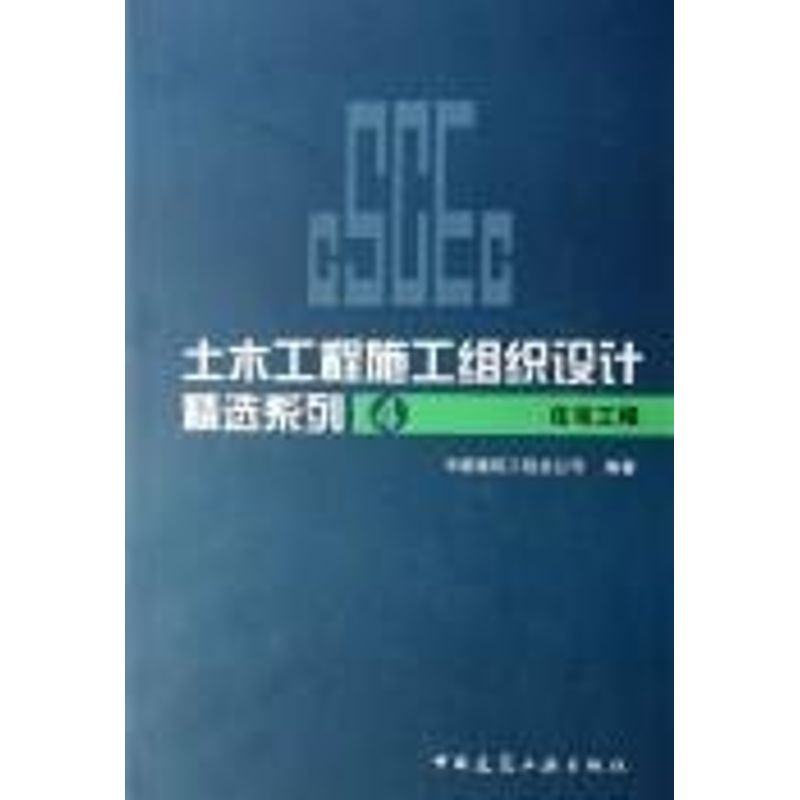 【M】住宅工程/土木工程施工组织设计精选系列4-9787112086368