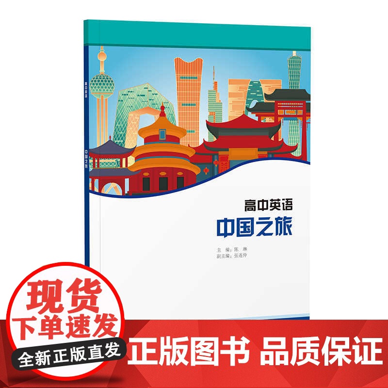 外研社 英语(新标准)(高中修订版)(高中英语综合进阶) 1/2/3册/教学指导 高中英语中国之旅任选 (书配CD-RO高清大图