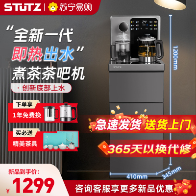 施图茨STUTZ即热式茶吧机饮水机家用2024新款高端客厅用智能底部上水下置式水桶立式【3秒即热+喷淋煮茶】C2即热型