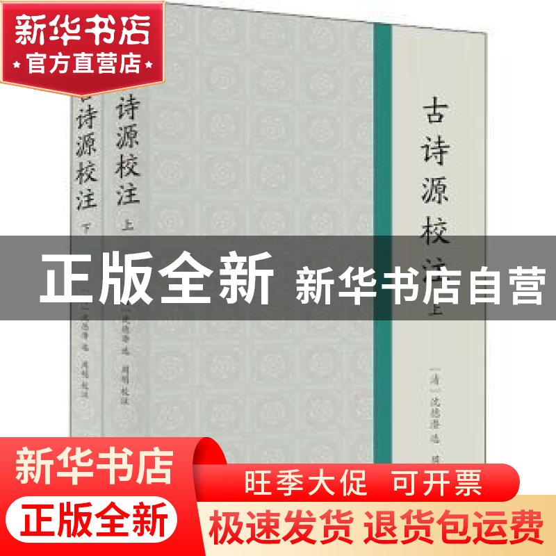 正版 古诗源校注 (清)沈德潜选 商务印书馆 9787100184311 书籍高清大图