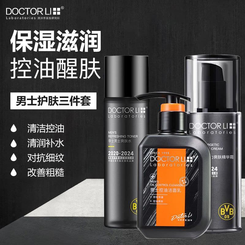 李医生DOCTOR LI 男士护肤品套装(控油洗面奶+爽肤水+活力精华霜)(深层清洁 控油补水保湿 男士专用)图片