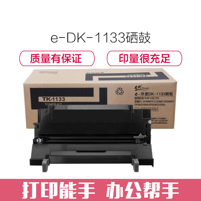 e代经典 DK-1133硒鼓 适用京瓷FS-1030MFP;1130MF;1030MFP;DP;M2030dn(PN)高清大图