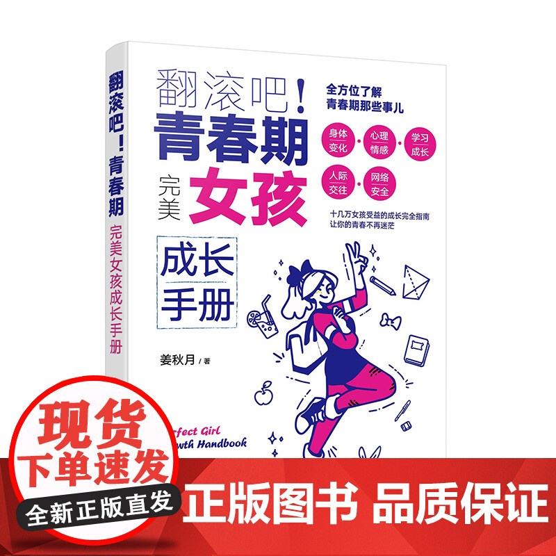 翻滚吧 青春期 完美女孩成长手册 一站式解决青春期棘手问题 让十几万女孩受益的贴心成长指南 帮助孩子度过迷茫苦恼的青春成高清大图