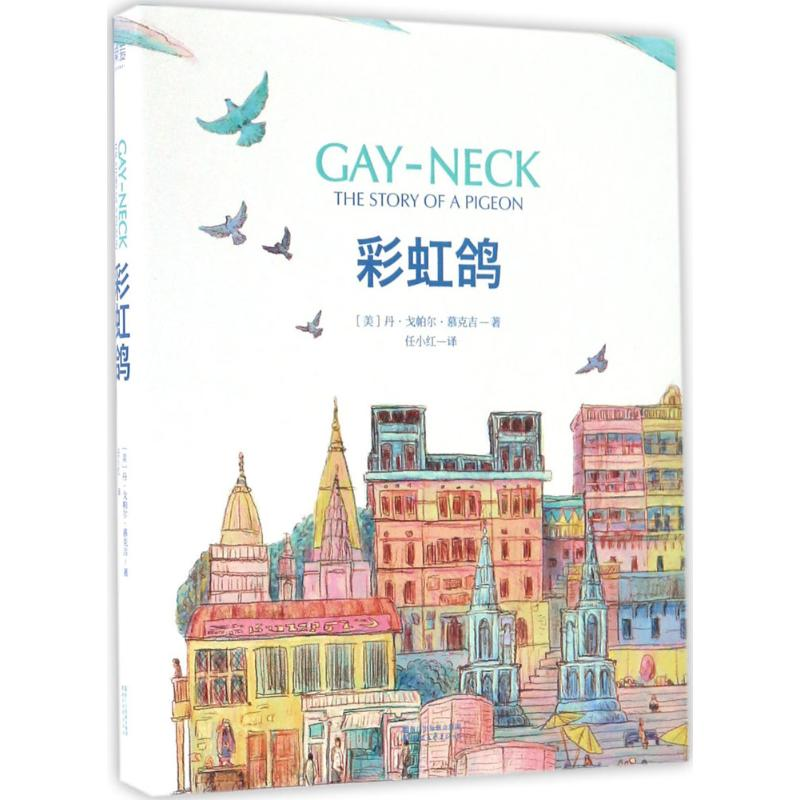 醉染图书鸽9787533946746高清大图