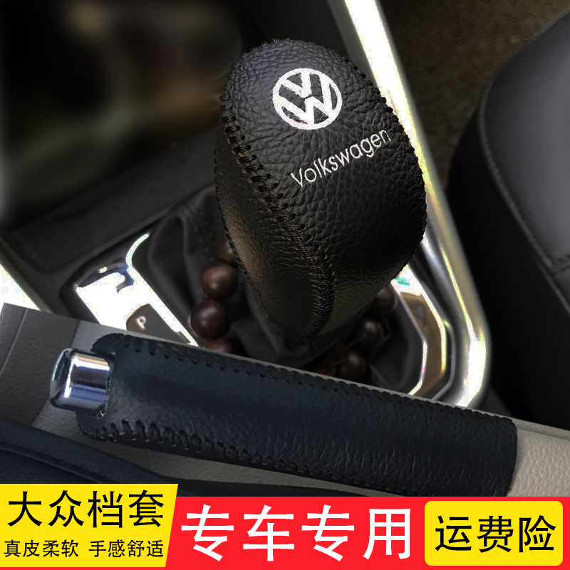 适用大众新速腾朗逸宝来自动挡套手刹档把套真皮档位杆套排汽车单个