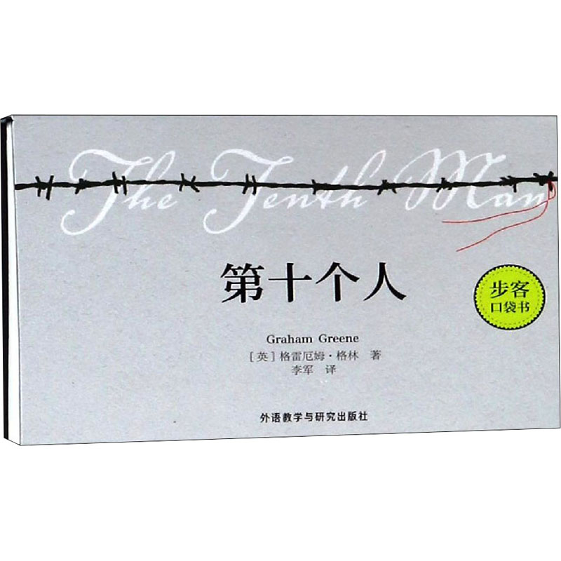 【M】第十个人-9787521302943