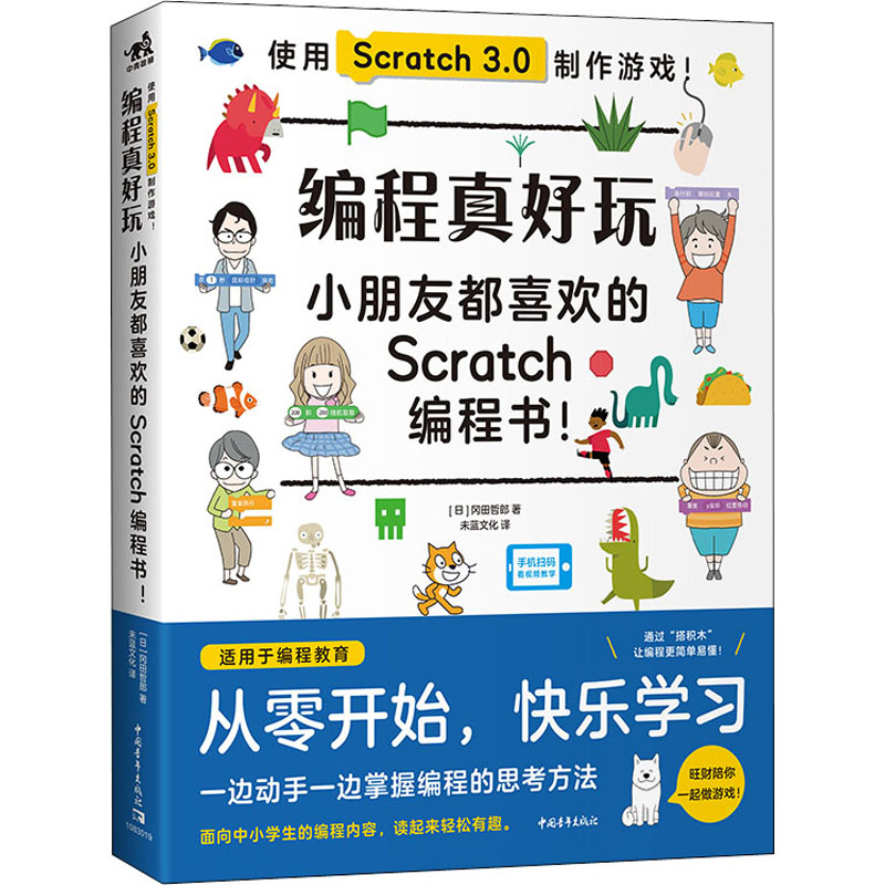 [M]编程真好玩 小朋友都喜欢的Scratch编程书!-9787515365169