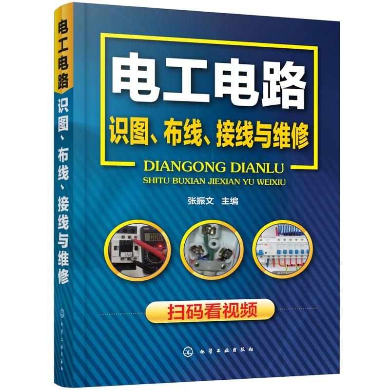 【M】电工电路识图、布线、接线与维修-9787122305206