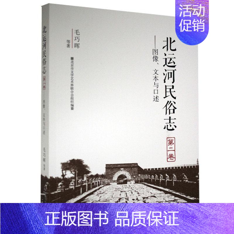【正版】 北运河民俗志.第二卷.图像、文本与口述 9787104049937 毛巧晖等 中国戏剧出版社 文化 书籍