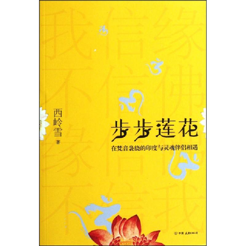 正版新书】步步莲花(在梵音袅绕的印度与灵魂伴侣相遇)西岭雪9787