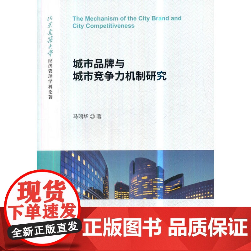 城市品牌与城市竞争力机制研究高清大图