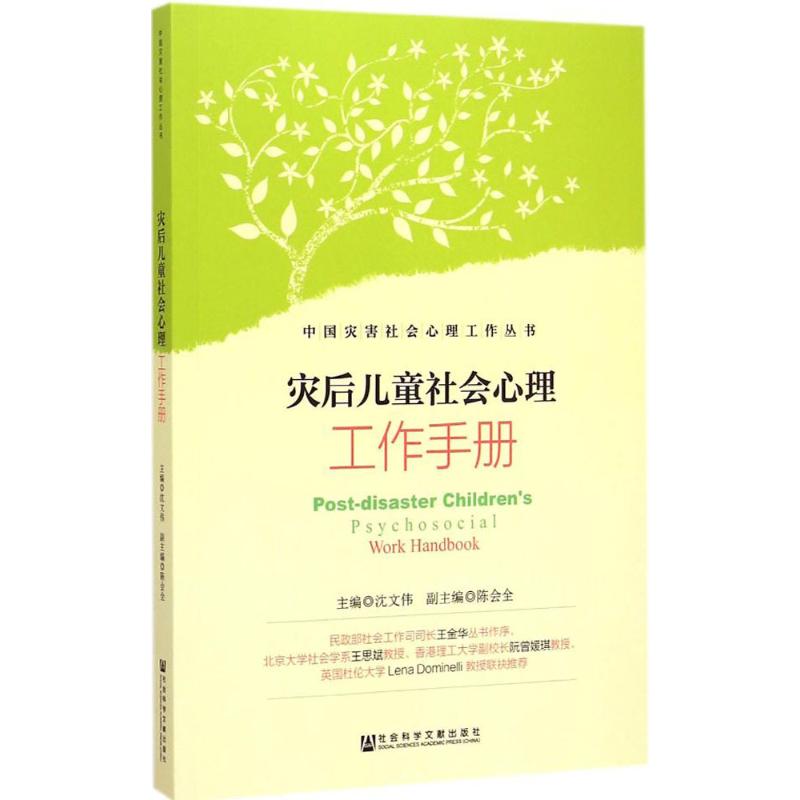 【M】灾后儿童社会心理工作手册-9787509764565
