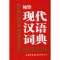 醉染图书袖珍现代汉语词典9787517605096